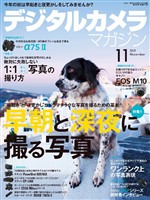 デジタルカメラマガジン 2015年11月号