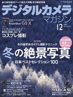 デジタルカメラマガジン 2015年12月号