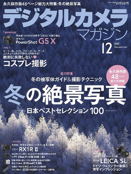 デジタルカメラマガジン 2015年12月号