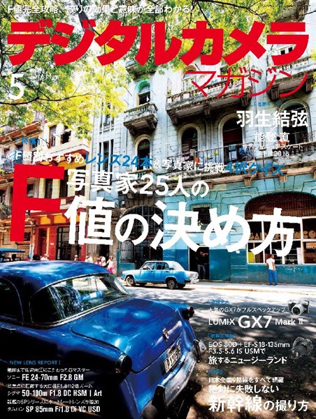 デジタルカメラマガジン 2016年5月号