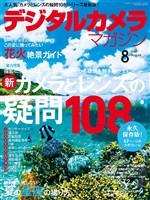 デジタルカメラマガジン 2016年8月号
