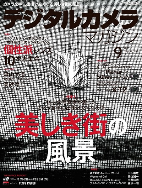 デジタルカメラマガジン 2016年9月号