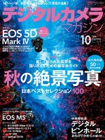 デジタルカメラマガジン 2016年10月号