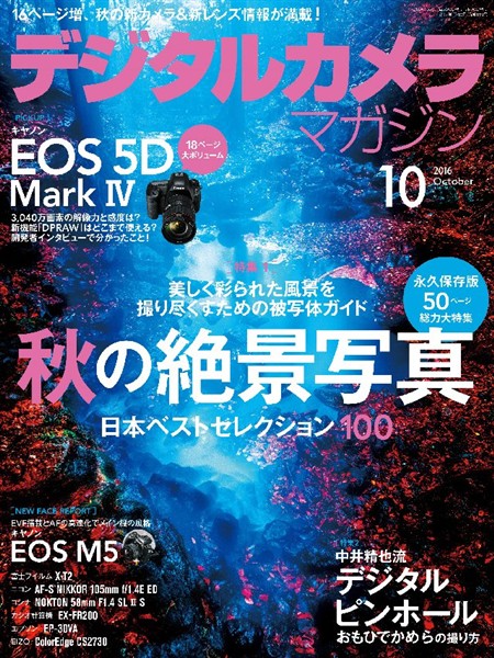 デジタルカメラマガジン 2016年10月号