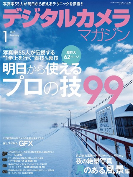 デジタルカメラマガジン 2017年1月号