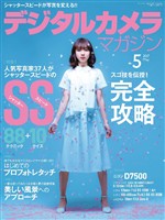 デジタルカメラマガジン 2017年5月号