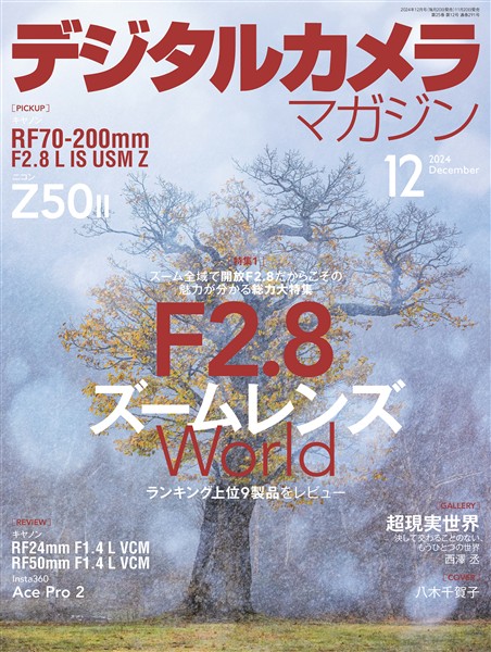 デジタルカメラマガジン 2024年12月号