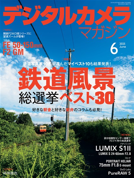 デジタルカメラマガジン 2025年6月号