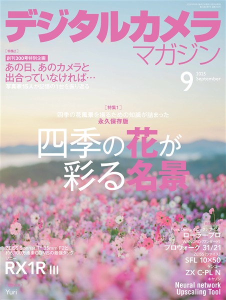 デジタルカメラマガジン 2025年9月号