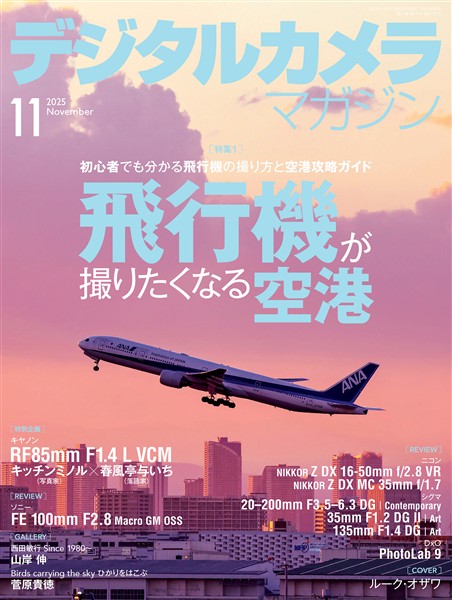 デジタルカメラマガジン 2025年11月号