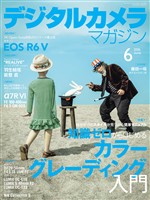 デジタルカメラマガジン 2026年6月号