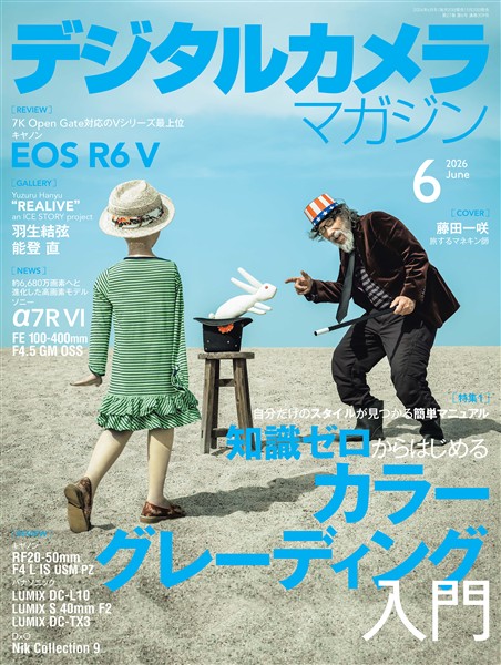 デジタルカメラマガジン 2026年6月号