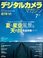 デジタルカメラマガジン 2026年7月号