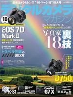 デジタルカメラマガジン 2014年10月号