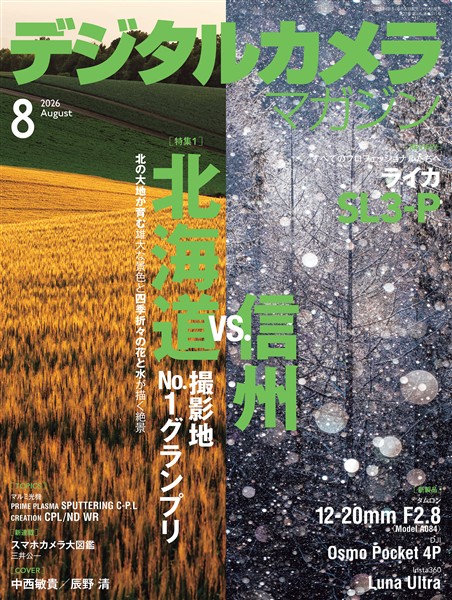 デジタルカメラマガジン 2026年8月号