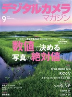 デジタルカメラマガジン 2026年9月号