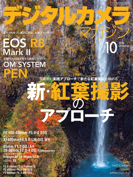 デジタルカメラマガジン 2026年10月号