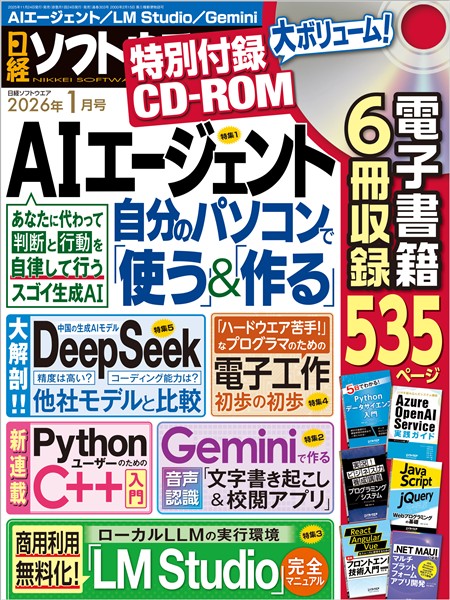 日経ソフトウエア 2026年1月号