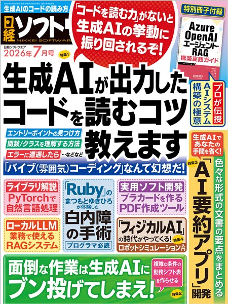 日経ソフトウエア 2026年7月号
