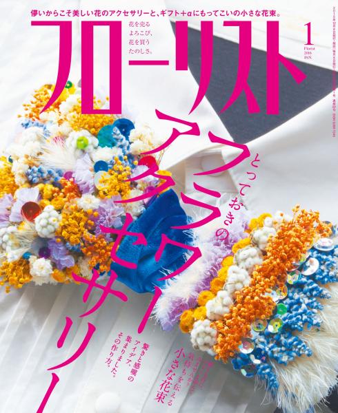 フローリスト 2016年1月号