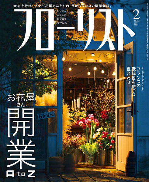 フローリスト 2017年2月号