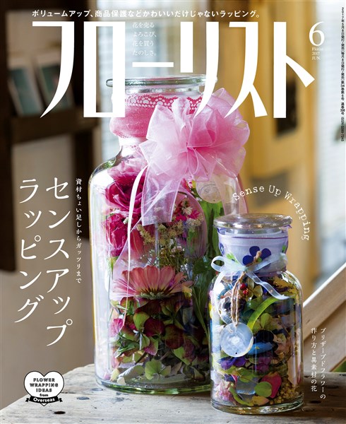 フローリスト 2017年6月号