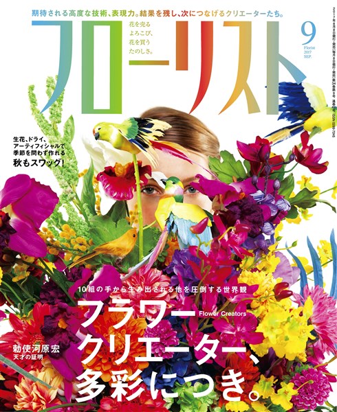 フローリスト 2017年9月号