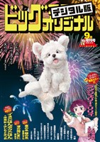 ビッグコミックオリジナル増刊 2025年9月増刊号（2025年8月12日発売）