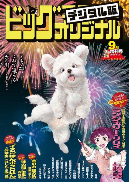 ビッグコミックオリジナル増刊 2025年9月増刊号（2025年8月12日発売）