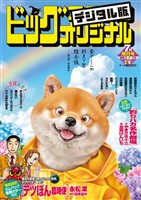 ビッグコミックオリジナル増刊 2026年7月増刊号（2026年6月12日発売）