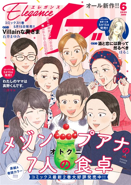 エレガンスイブ 2025年6月号