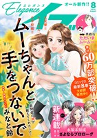 エレガンスイブ 2025年8月号