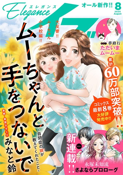 エレガンスイブ 2025年8月号