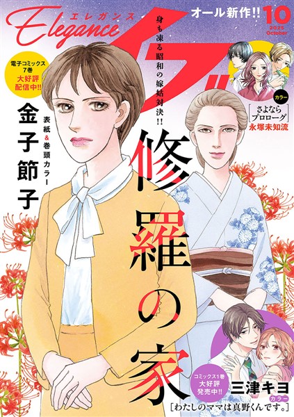 エレガンスイブ 2025年10月号