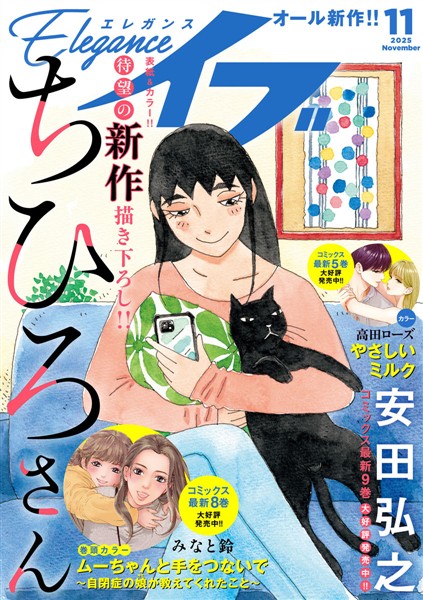 エレガンスイブ 2025年11月号