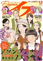 エレガンスイブ 2025年12月号