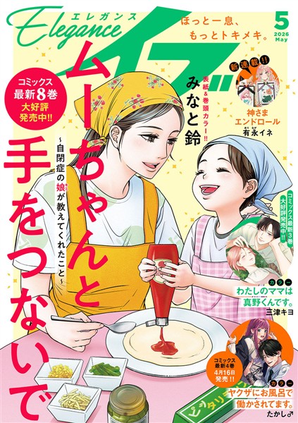 エレガンスイブ 2026年5月号