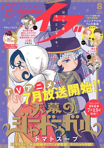 エレガンスイブ 2026年8月号
