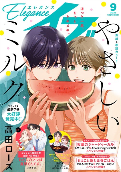 エレガンスイブ 2026年9月号