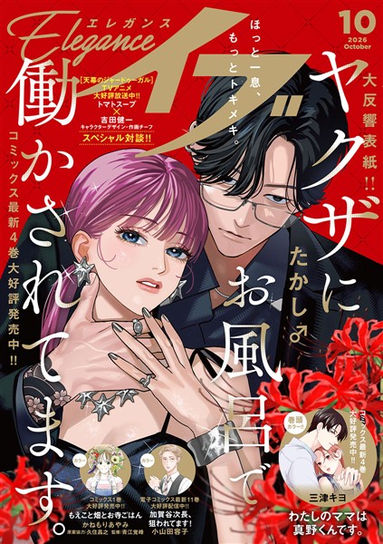 エレガンスイブ 2026年10月号