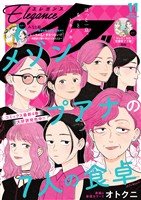 エレガンスイブ 2026年11月号