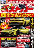 ベストカー ２０２５年　７月１０日号