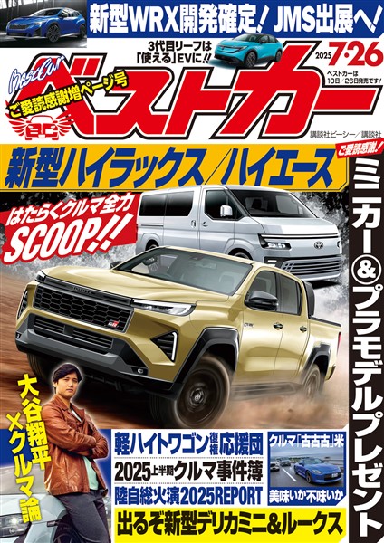 ベストカー ２０２５年　７月２６日号