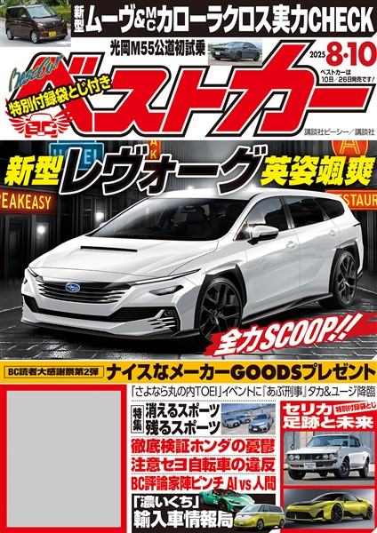 ベストカー ２０２５年　８月１０日号