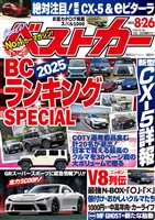 ベストカー ２０２５年　８月２６日号