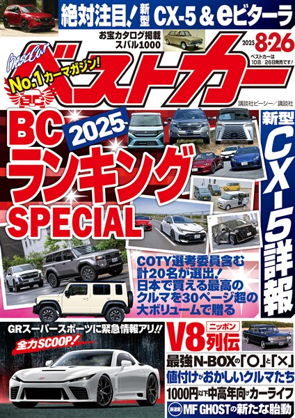 ベストカー ２０２５年　８月２６日号
