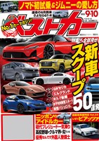ベストカー ２０２５年　９月１０日号
