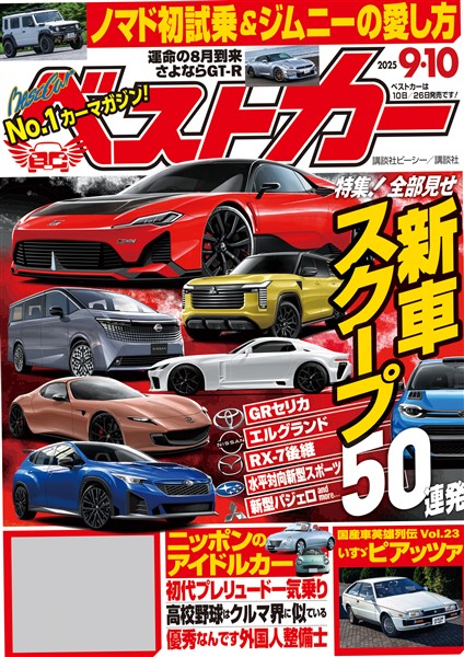 ベストカー ２０２５年　９月１０日号