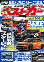 ベストカー ２０２５年　９月２６日号