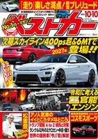 ベストカー ２０２５年１０月１０日号